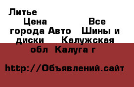  Литье Eurodesign R 16 5x120 › Цена ­ 14 000 - Все города Авто » Шины и диски   . Калужская обл.,Калуга г.